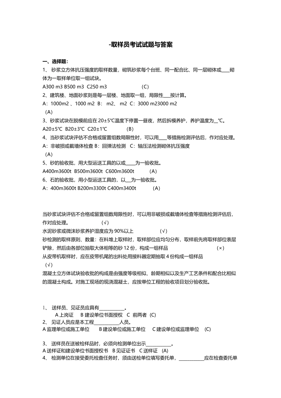 2025年见证取样员考试试题题目与答案_第1页