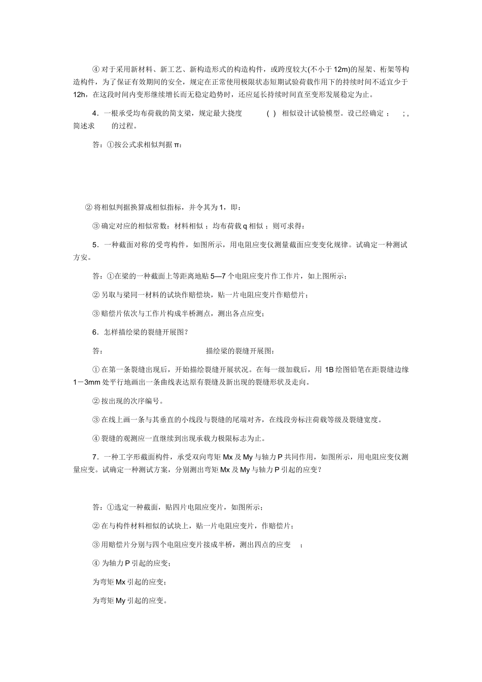 2025年电大建筑结构试验形成性考核.答案_第2页