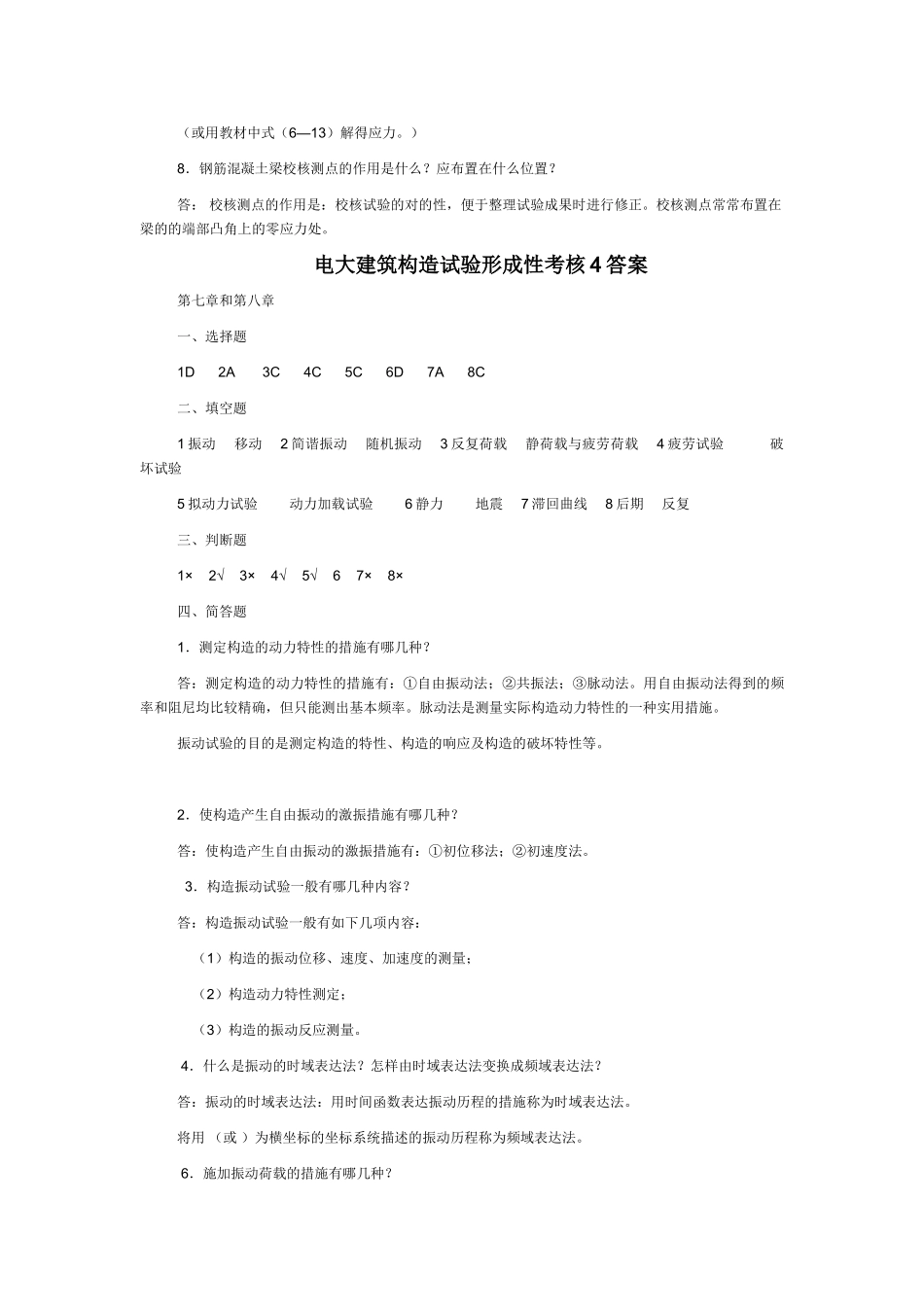 2025年电大建筑结构试验形成性考核.答案_第3页