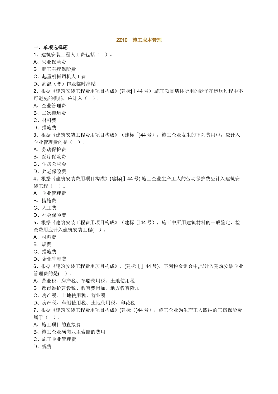 2025年二建练习题施工成本管理_第1页