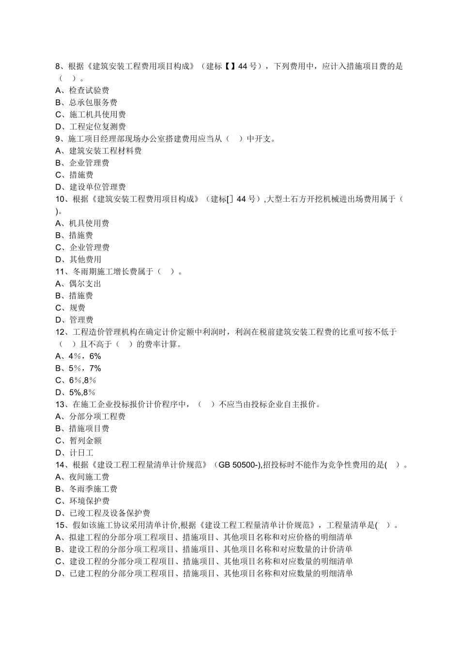 2025年二建练习题施工成本管理_第2页