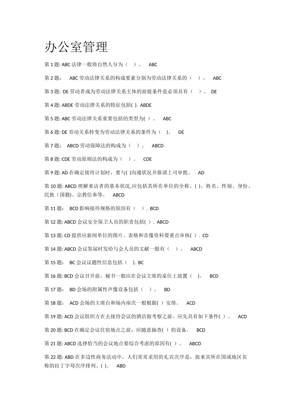 2025年电大职业技能实训平台行政管理专业—办公室管理答案_第1页