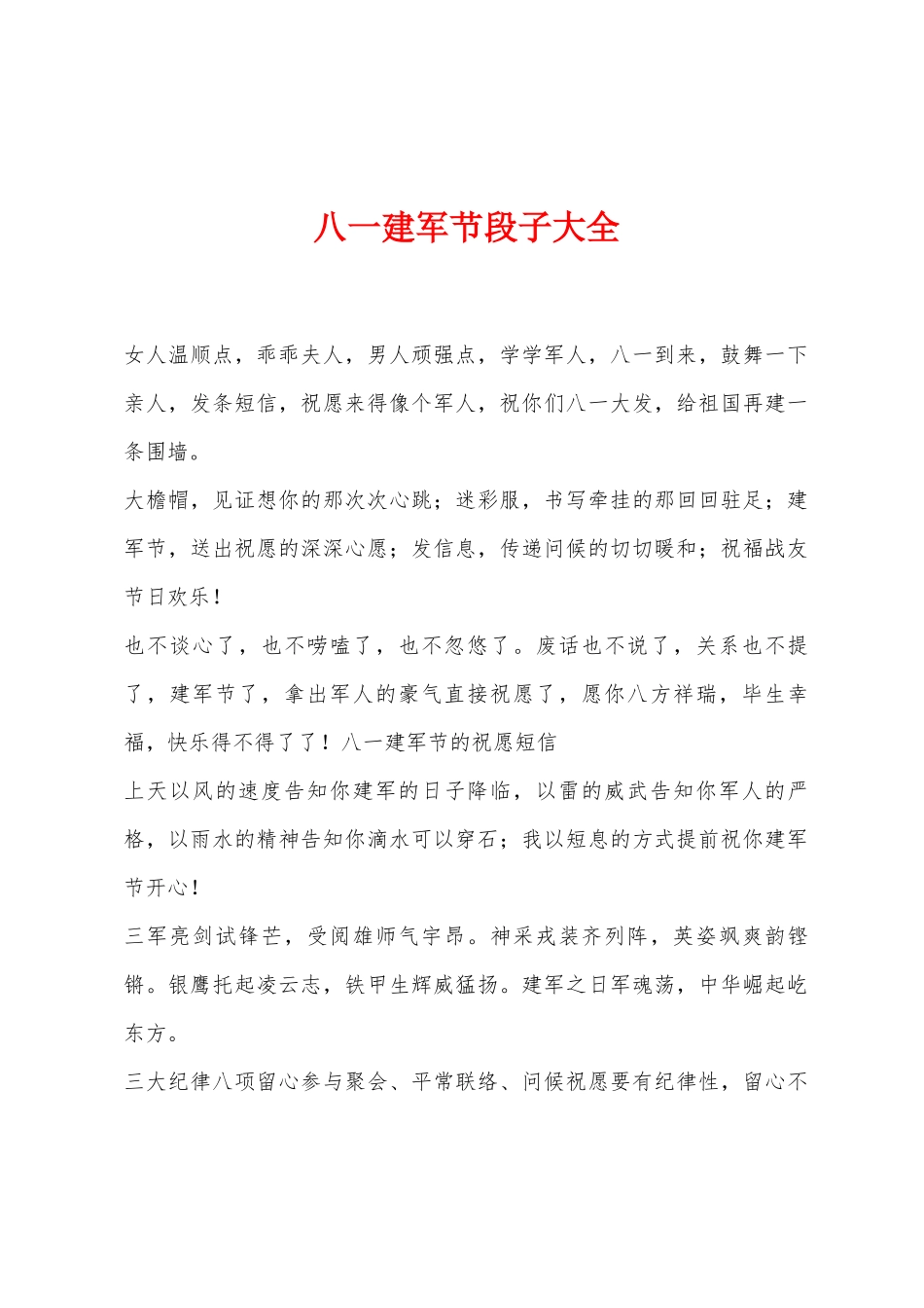 2025年八一建军节段子大全_第1页