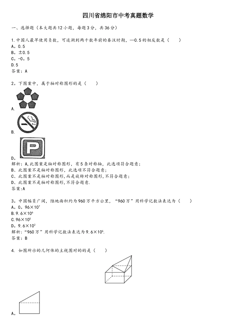 2025年四川绵阳中考真题数学_第1页