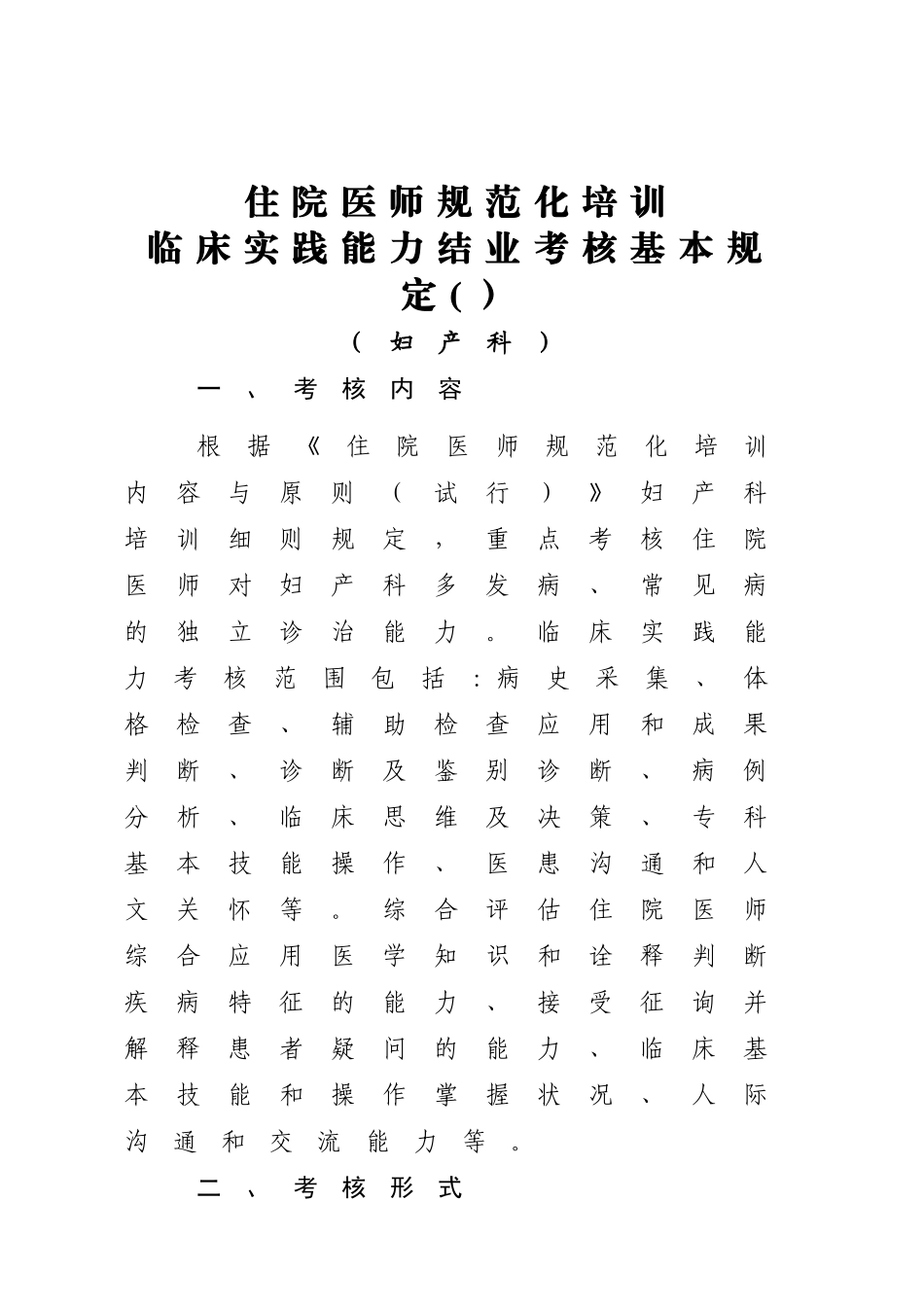 2025年妇产科住院医师规范化培训技能考核内容_第1页