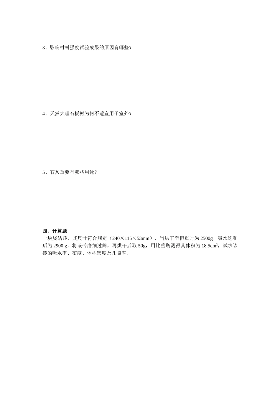 2025年电大建筑材料形考册题库版_第3页