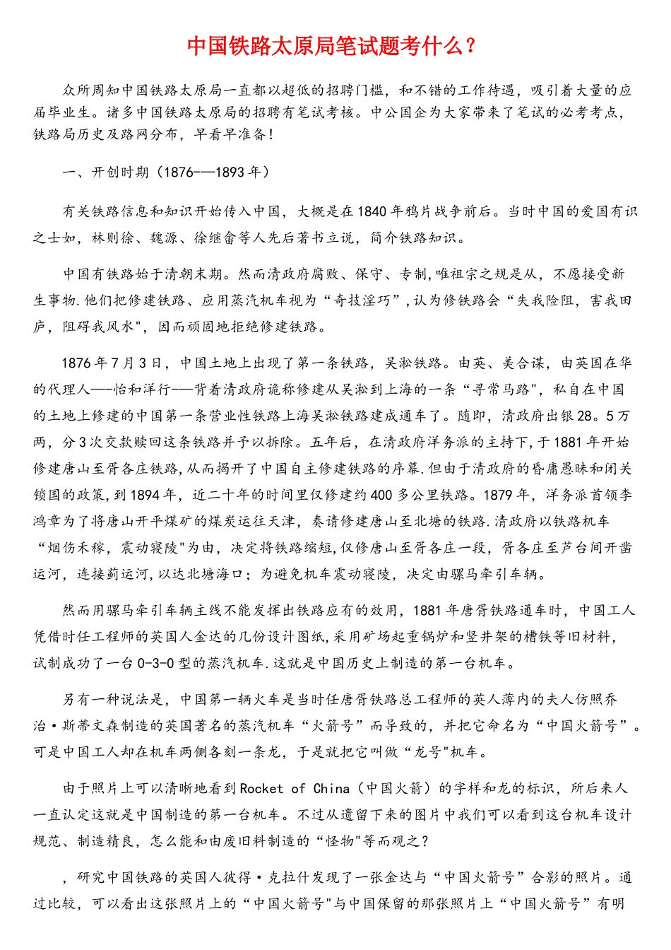 2025年中国铁路太原局笔试题考什么？_第1页