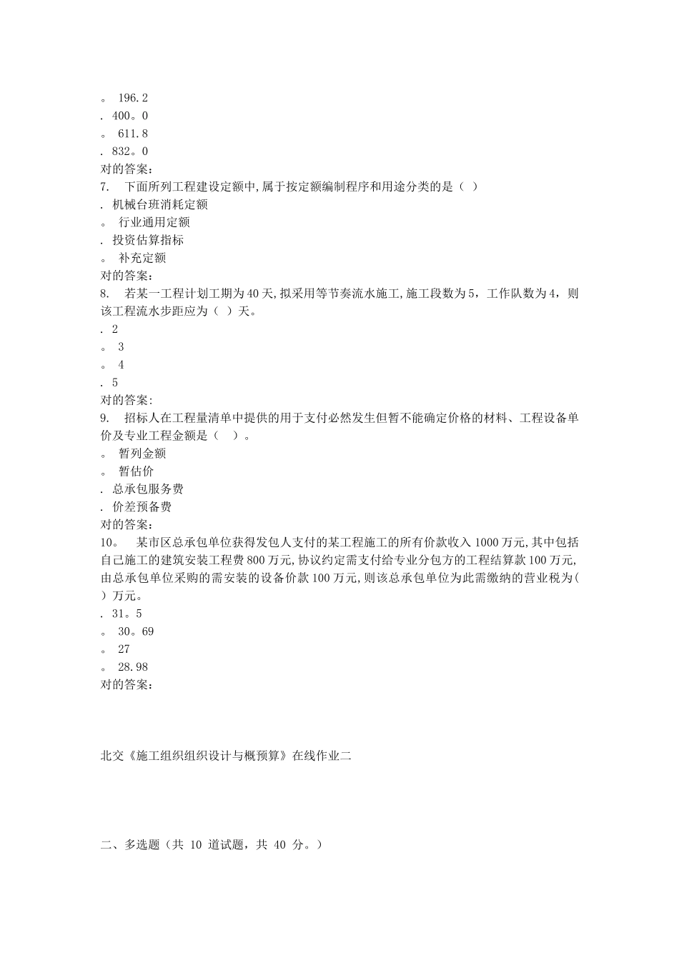 2025年春北交施工组织组织设计与概预算A在线作业二整理版施工方案_第2页