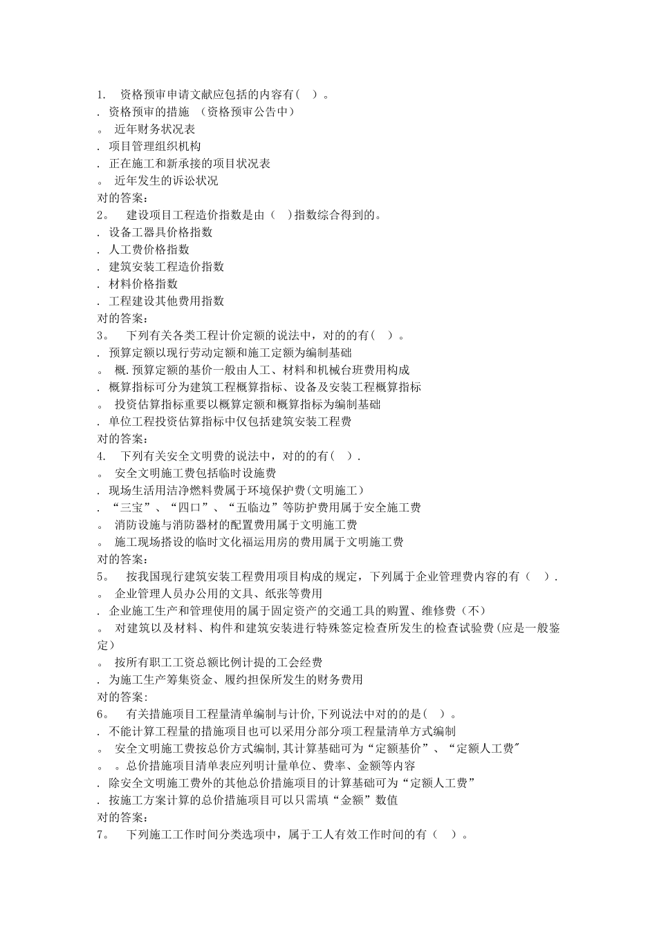 2025年春北交施工组织组织设计与概预算A在线作业二整理版施工方案_第3页