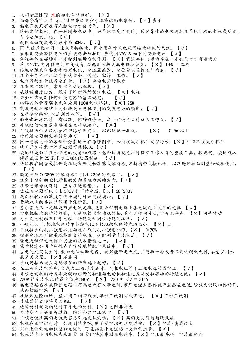 2025年低压电工作业证国家题库判断题_第1页