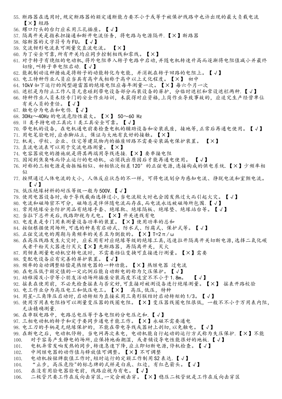 2025年低压电工作业证国家题库判断题_第2页