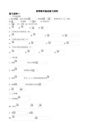 2025年电大高等数学基础复习资料