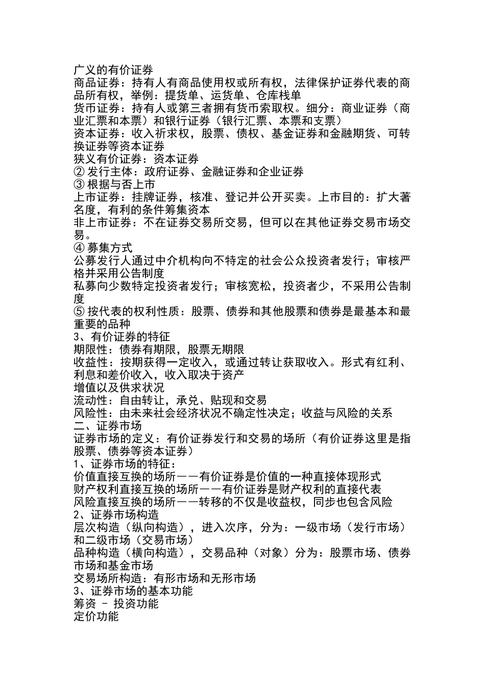 2025年证券从业资格考试证券基础知识教材_第2页