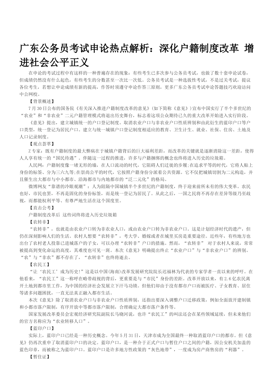 2025年广东公务员考试申论热点解析深化户籍制度改革促进社会公平正义_第1页