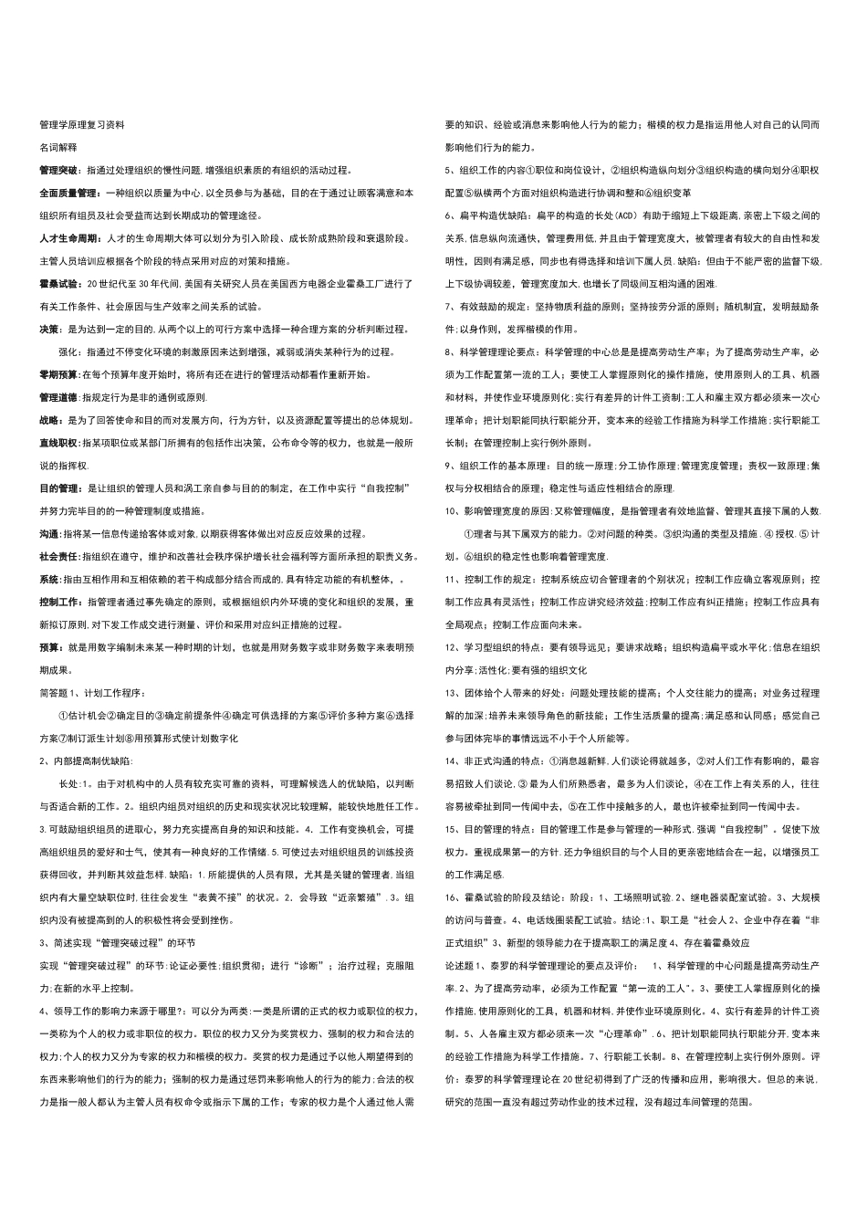 2025年管理学原理复习资料考试_第1页
