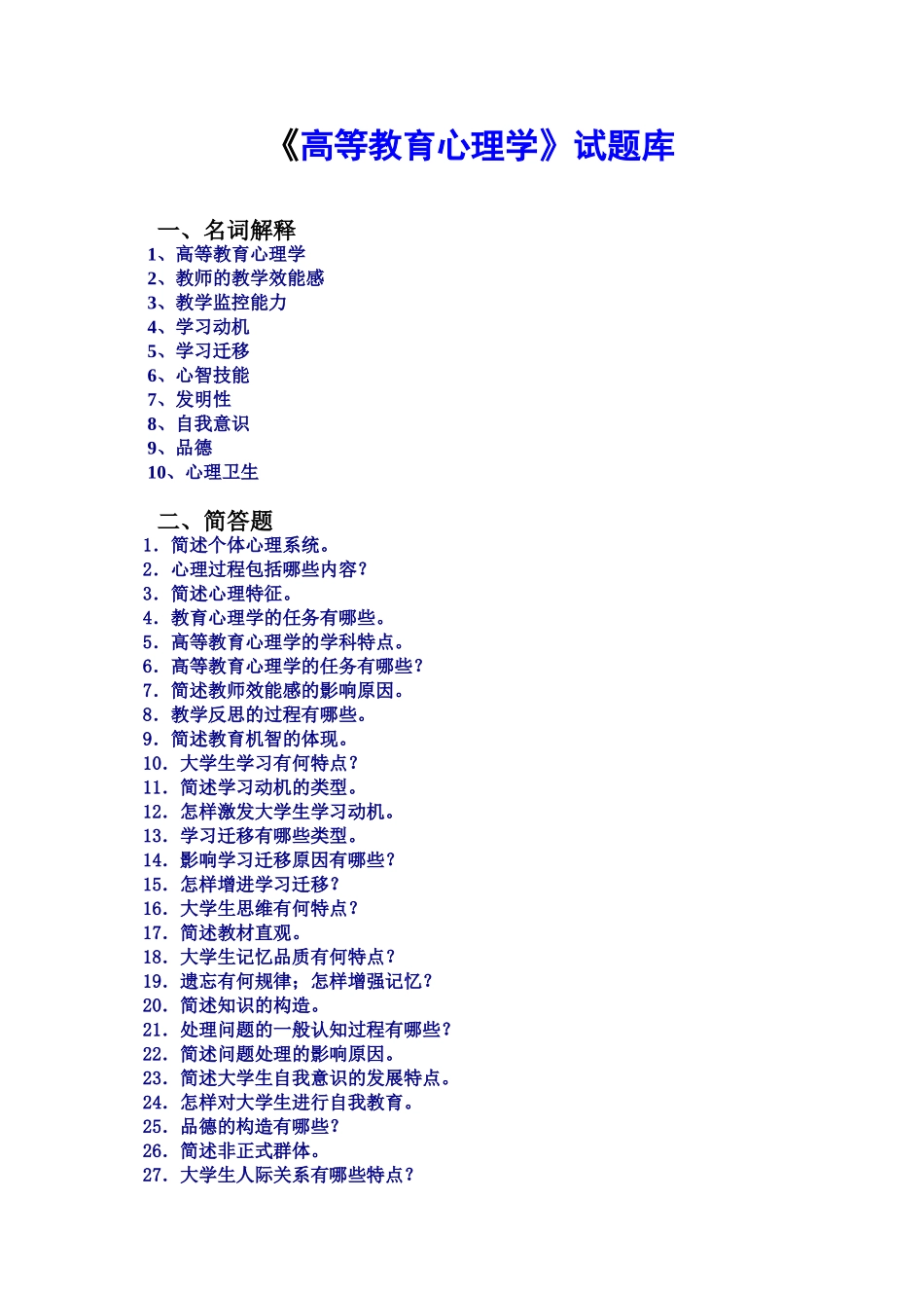 2025年高等教育心理学试题库_第1页