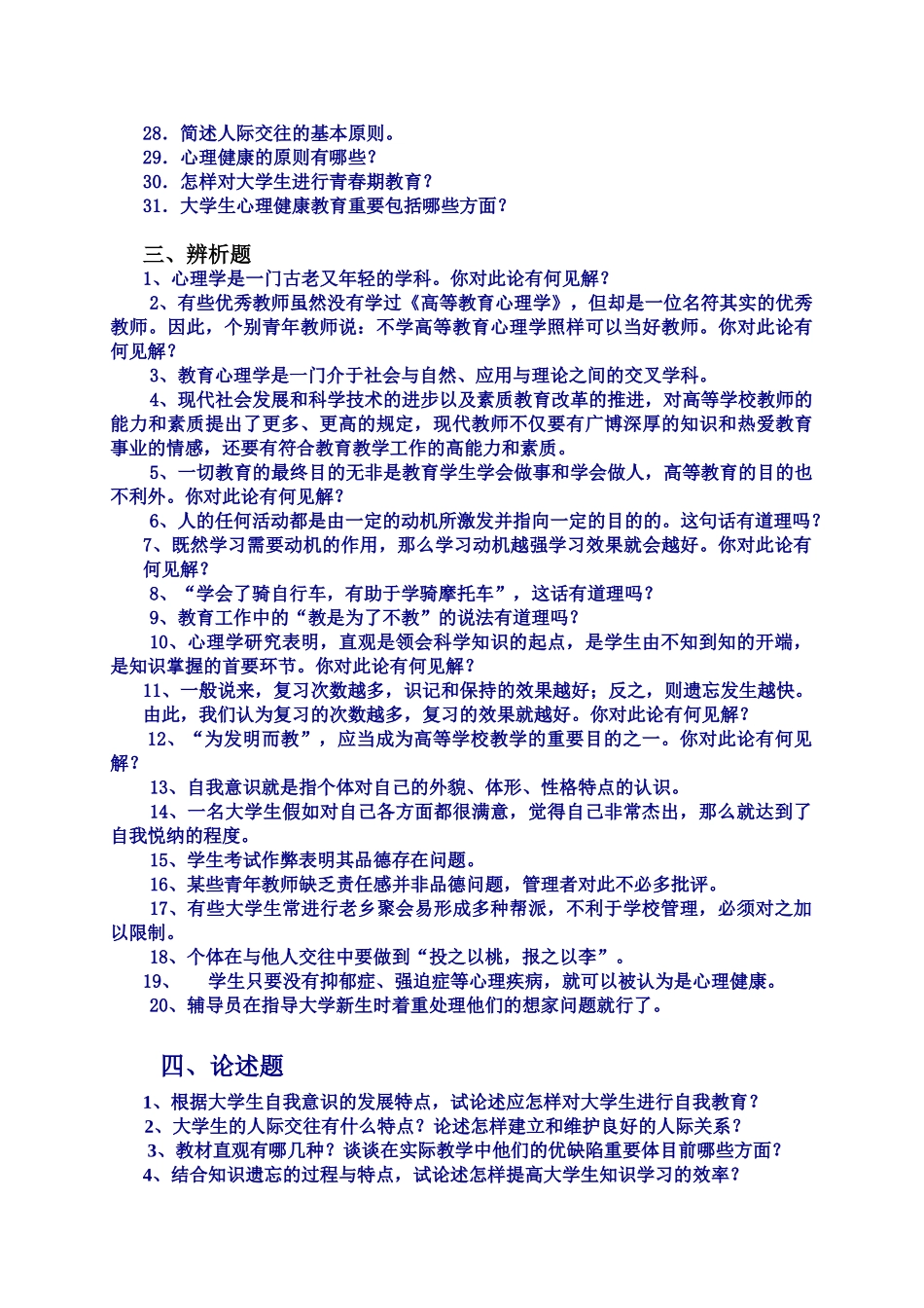 2025年高等教育心理学试题库_第2页