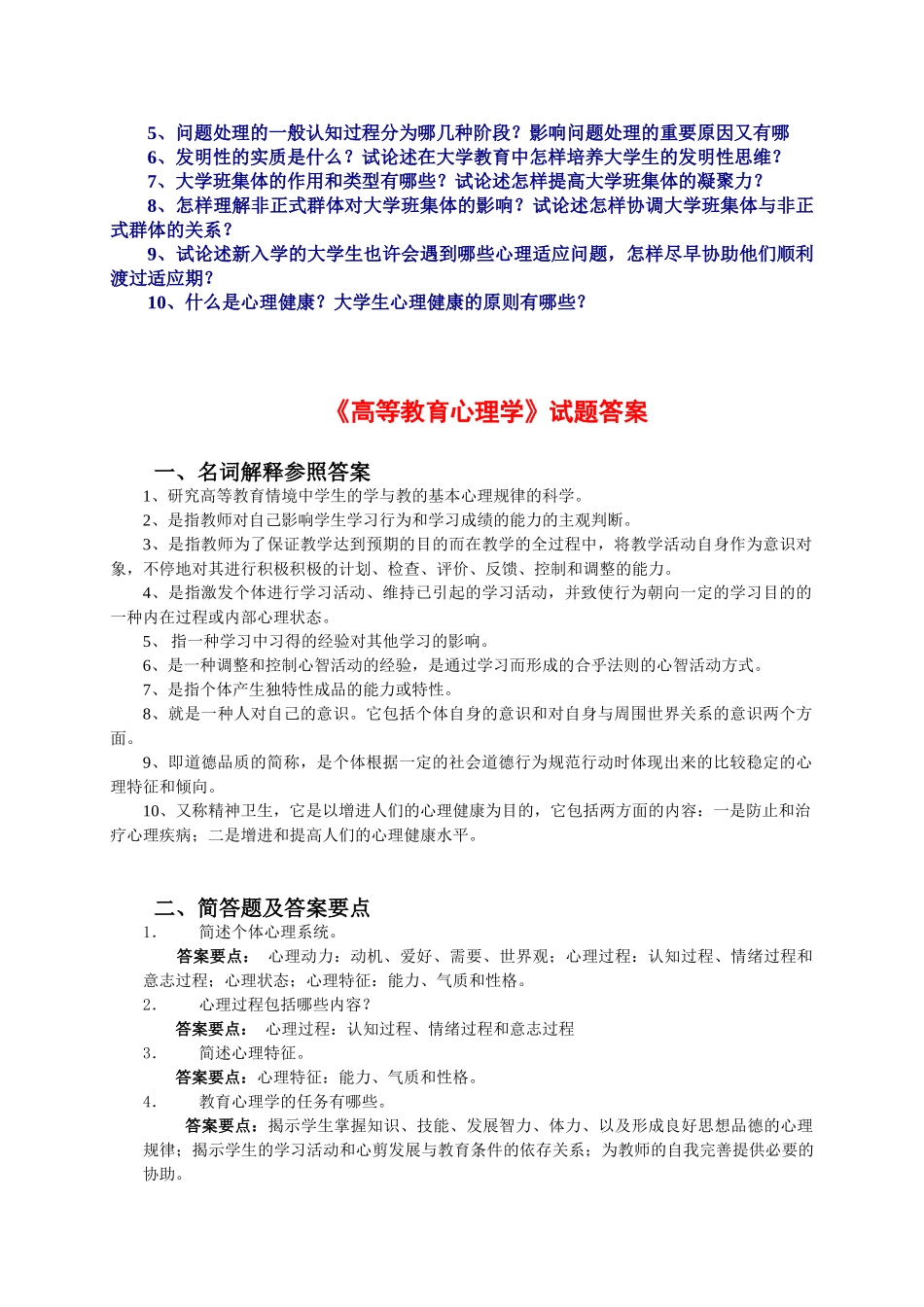2025年高等教育心理学试题库_第3页