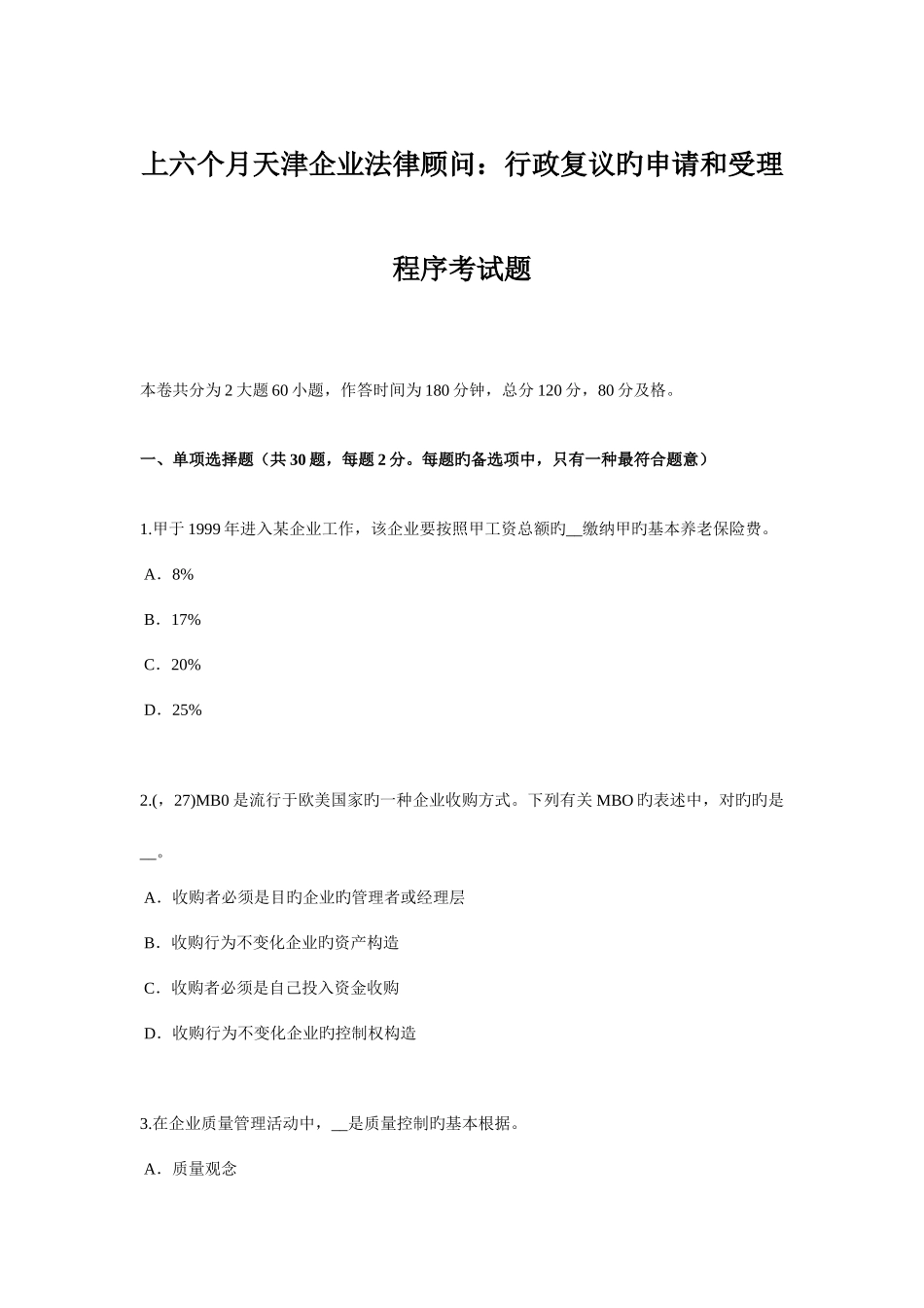 2025年上半年天津企业法律顾问行政复议的申请和受理程序考试题_第1页
