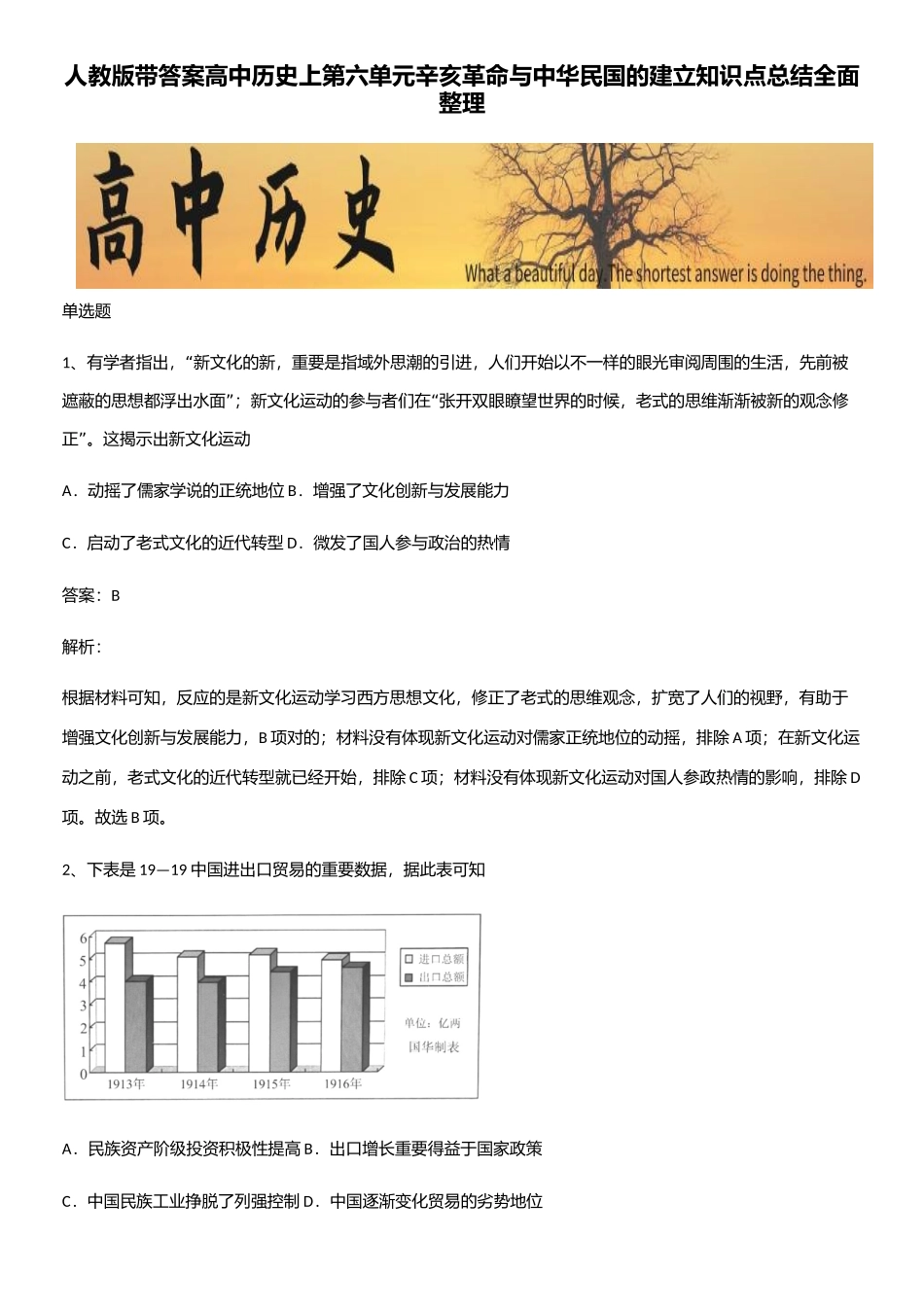 2025年人教版带答案高中历史上第六单元辛亥革命与中华民国的建立知识点总结全面整理_第1页