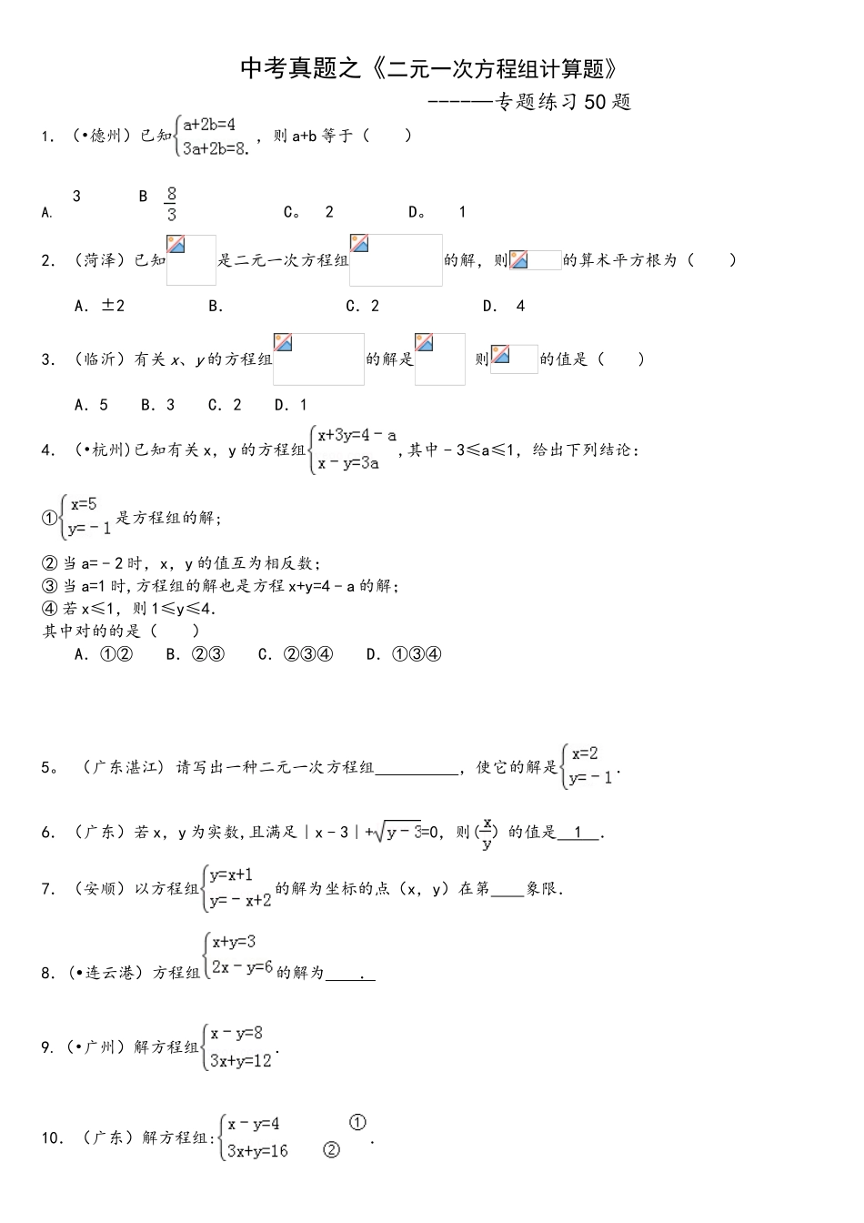 2025年中考真题二元一次方程组计算题专项练习50题_第1页