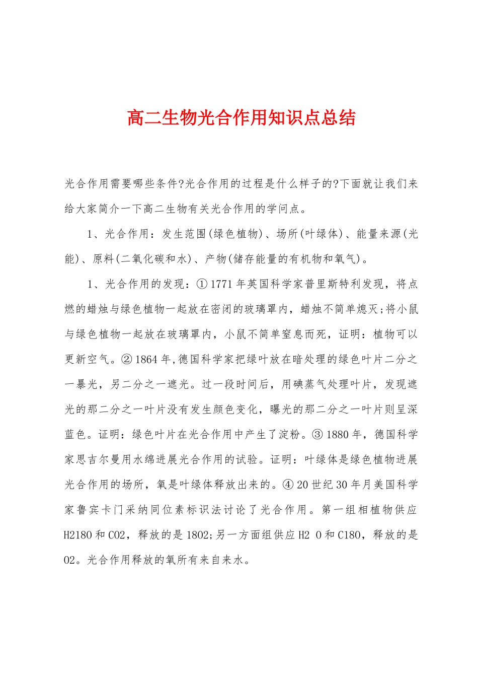 2025年高二生物光合作用知识点总结_第1页