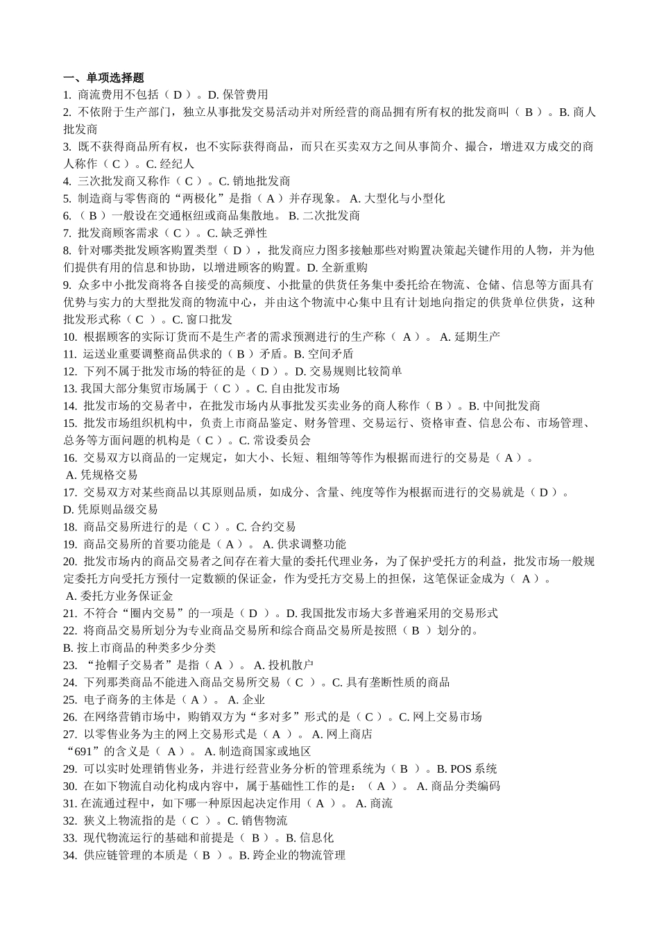 2025年电大中央电大形成考核测试流通概论第四次作业_第1页