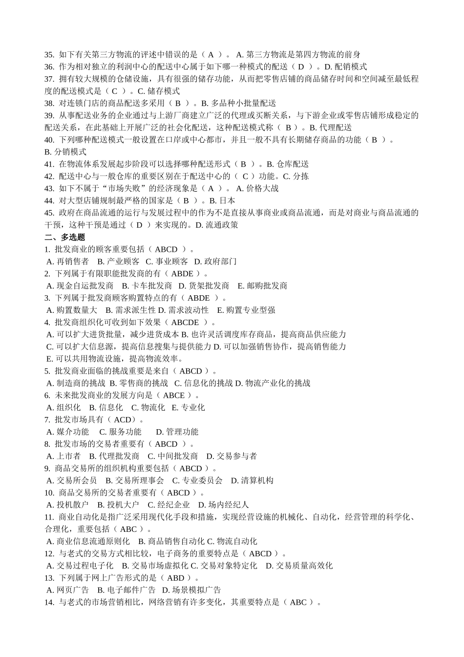 2025年电大中央电大形成考核测试流通概论第四次作业_第2页