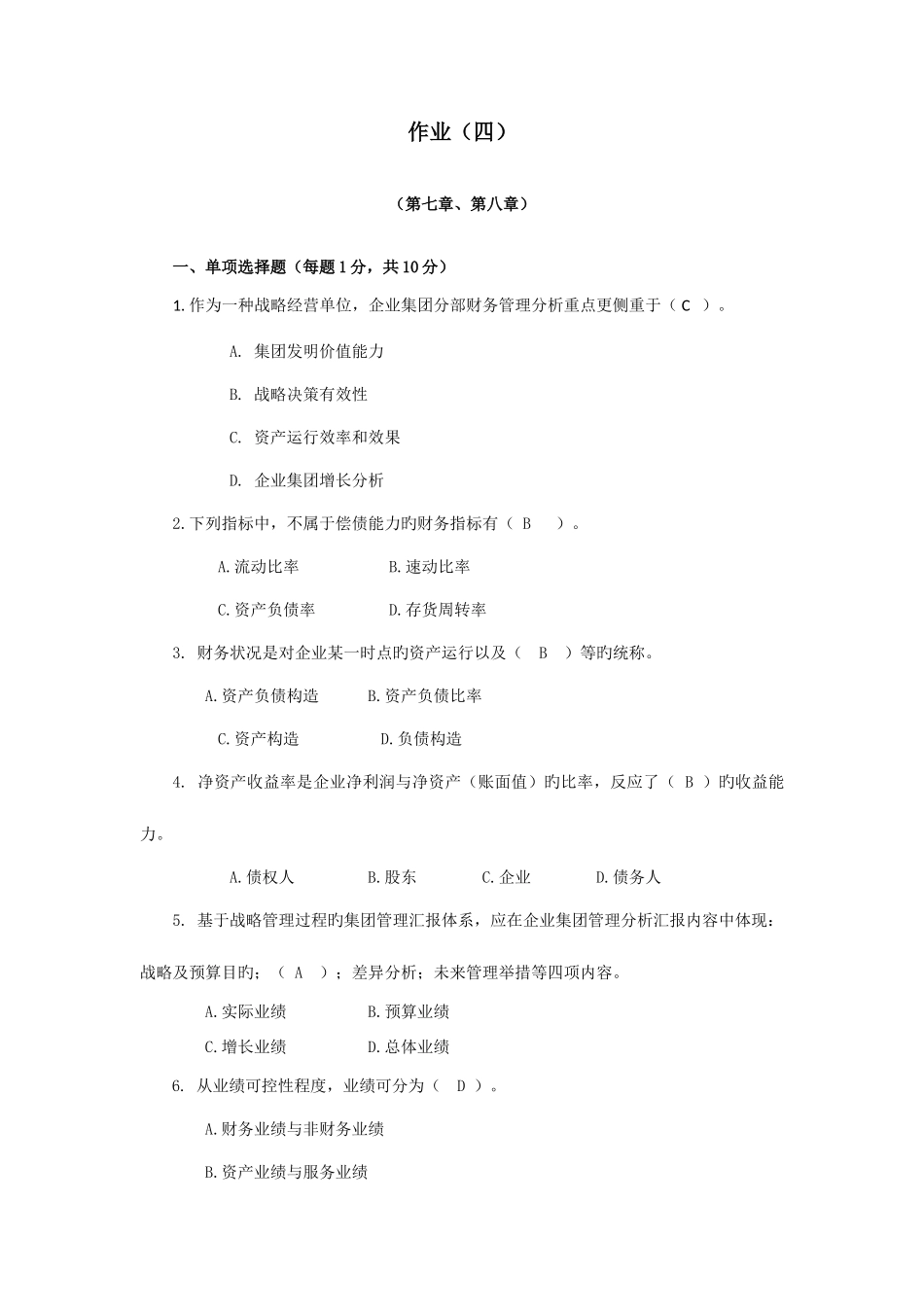 2025年企业财务管理形成性考核作业_第1页