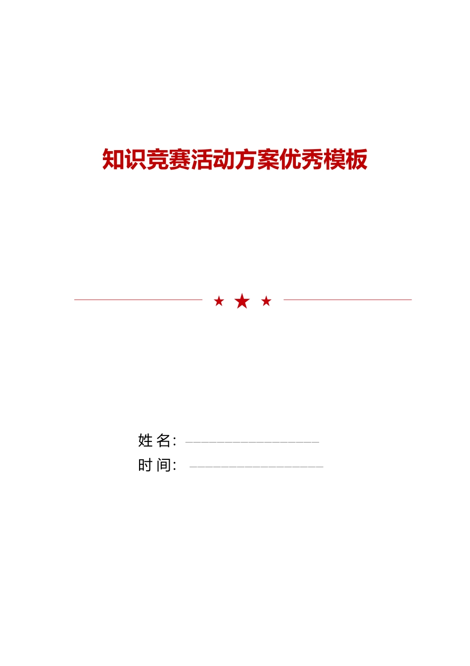 2025年知识竞赛活动方案优秀模板_第1页