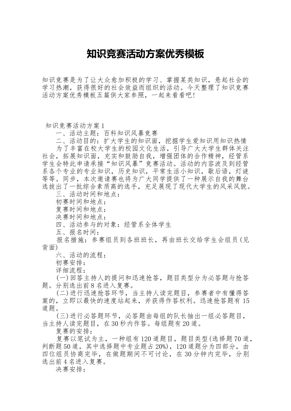 2025年知识竞赛活动方案优秀模板_第2页