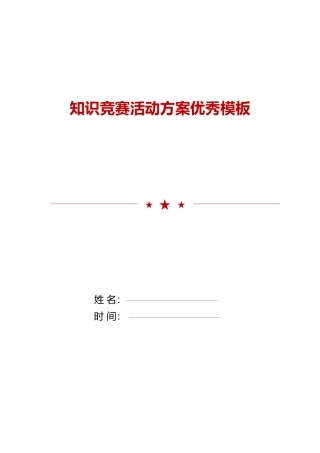2025年知识竞赛活动方案优秀模板