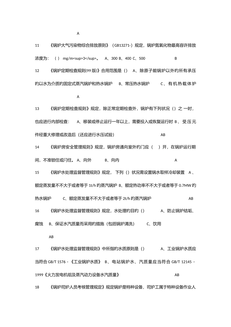 2025年三级锅炉操作证理论和实际操作考试题库_第2页
