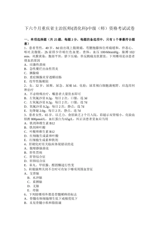 2025年下半年重庆省主治医师消化科中级师资格考试试卷