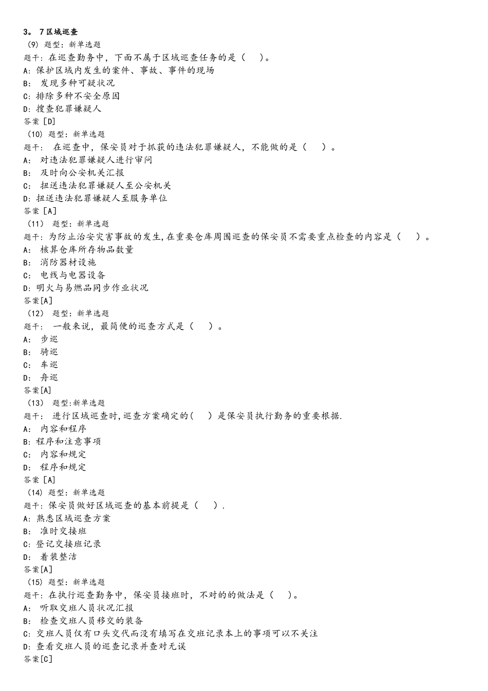 2025年保安复习题库解析_第2页