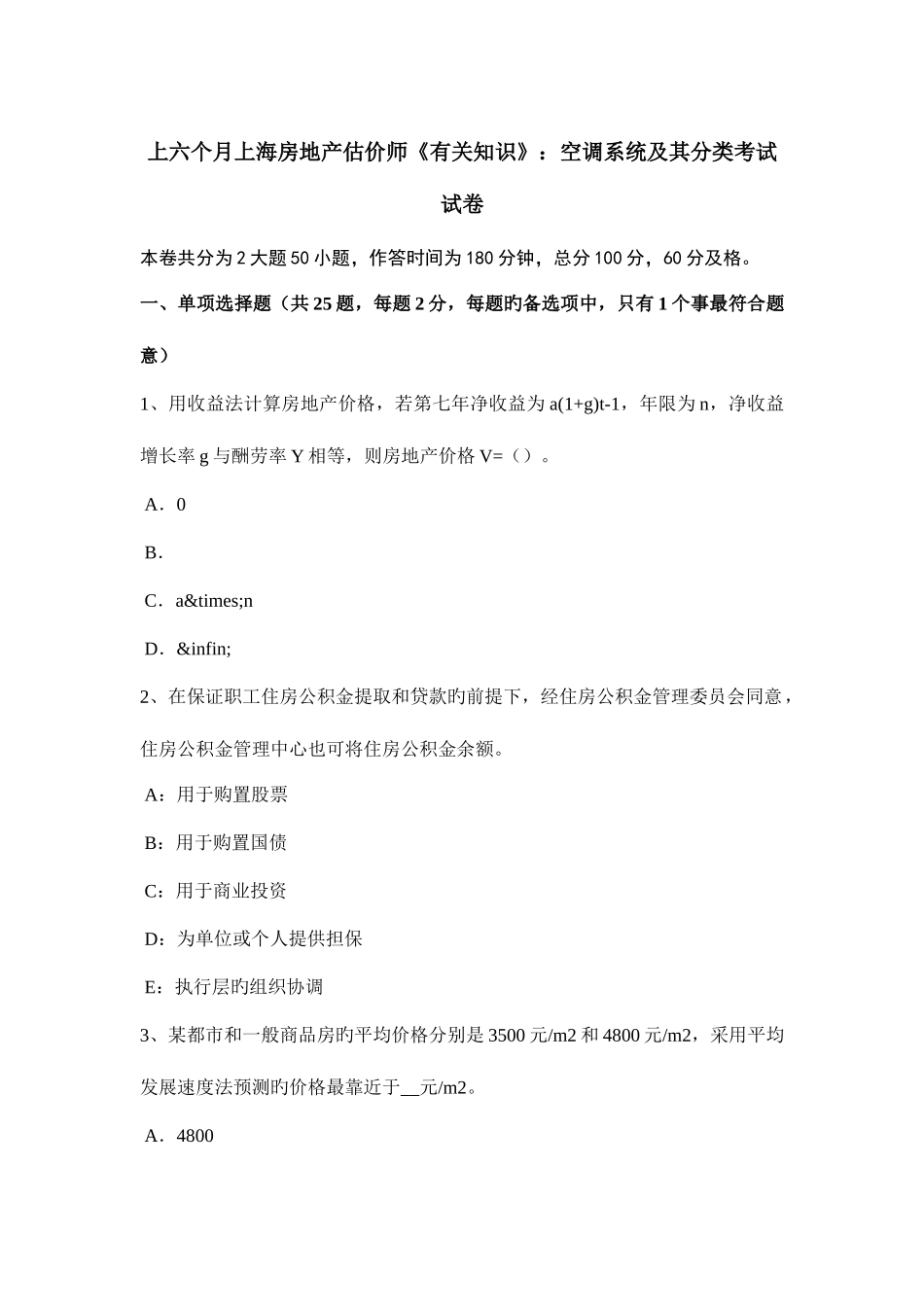 2025年上半年上海房地产估价师相关知识空调系统及其分类考试试卷_第1页