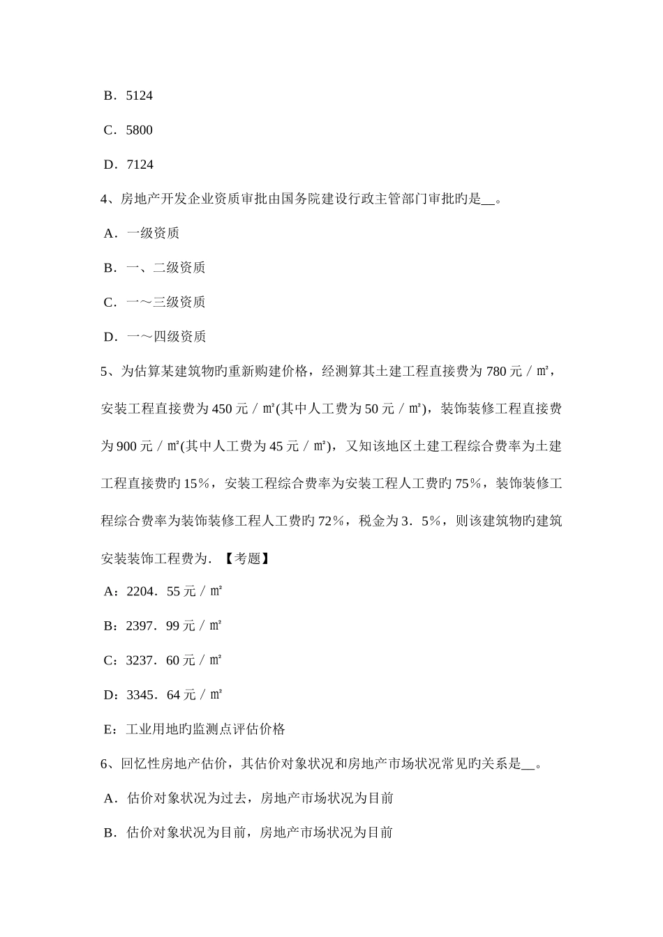 2025年上半年上海房地产估价师相关知识空调系统及其分类考试试卷_第2页