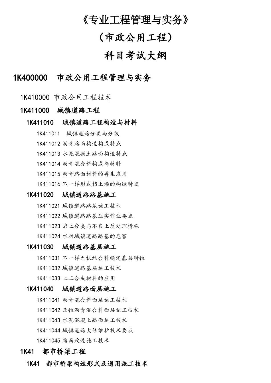 2025年一级建造师市政工程考试大纲_第1页
