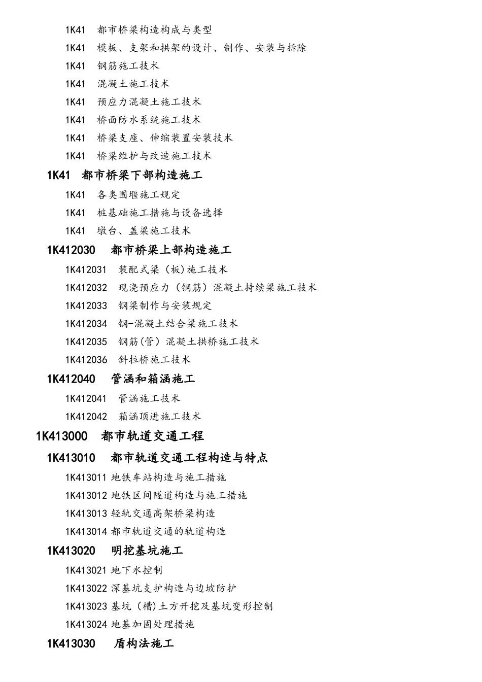 2025年一级建造师市政工程考试大纲_第2页