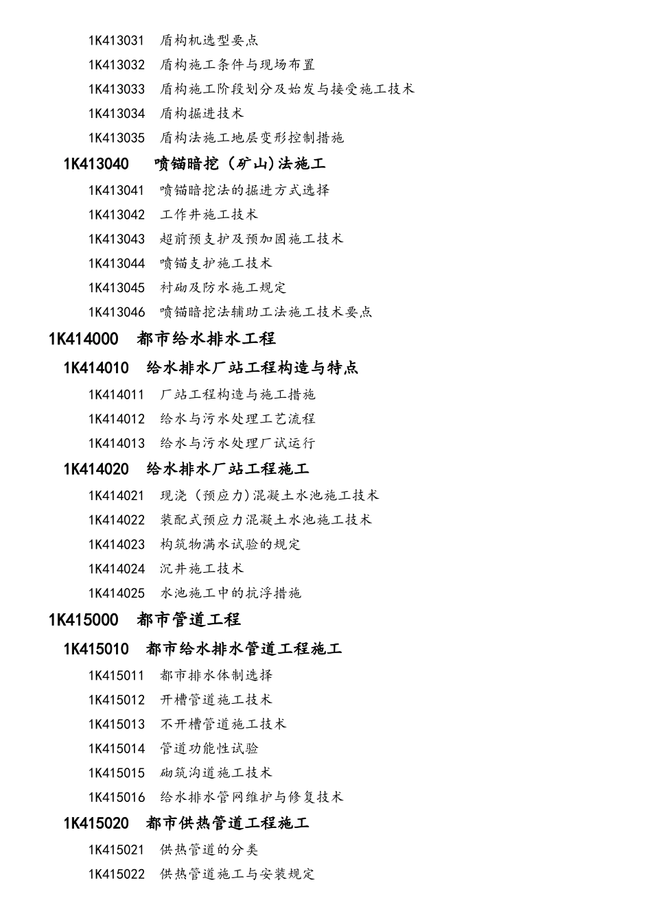 2025年一级建造师市政工程考试大纲_第3页