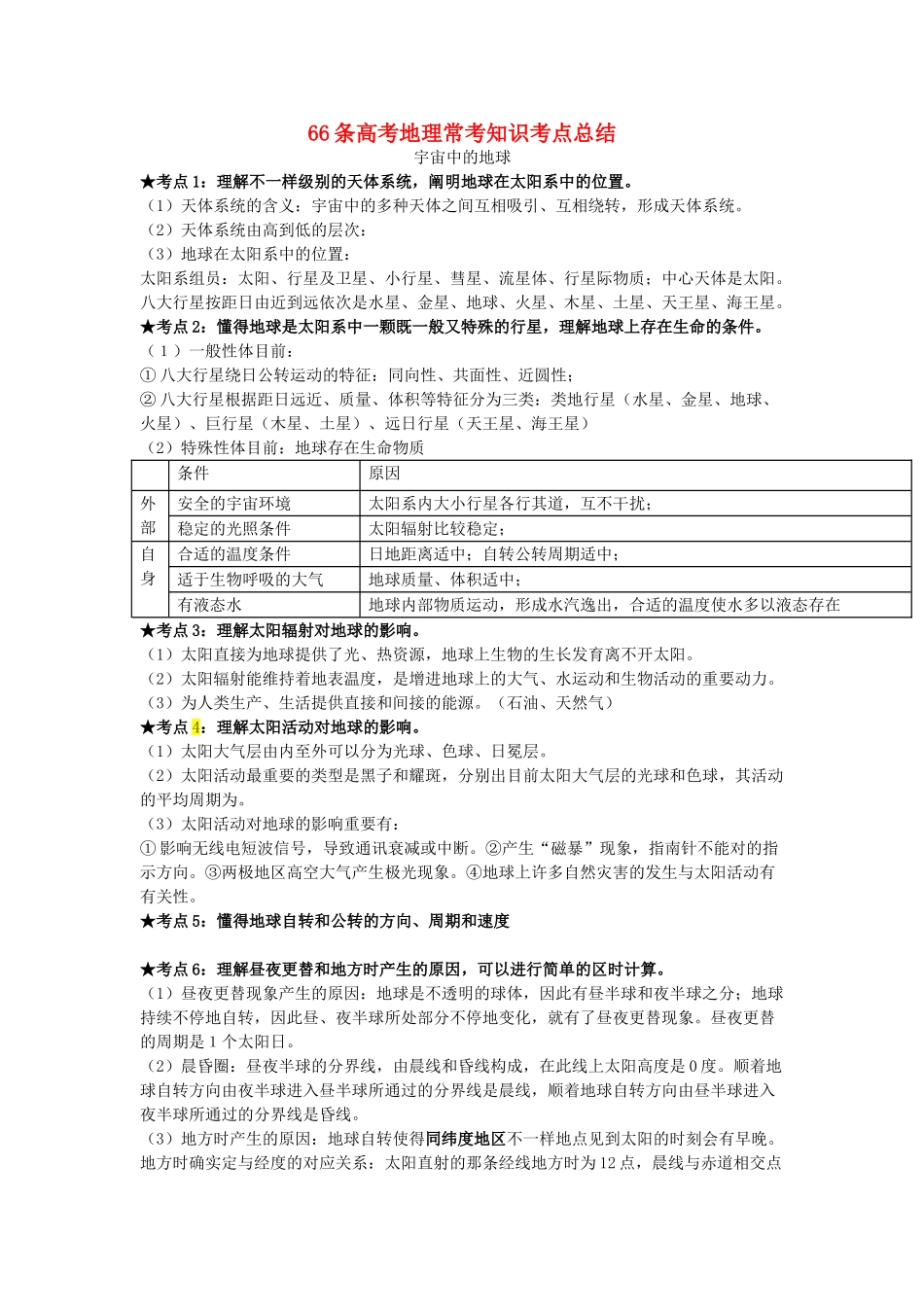 2025年高考地理一轮复习黄金方案66条高考地理常考知识考点总结素材_第1页