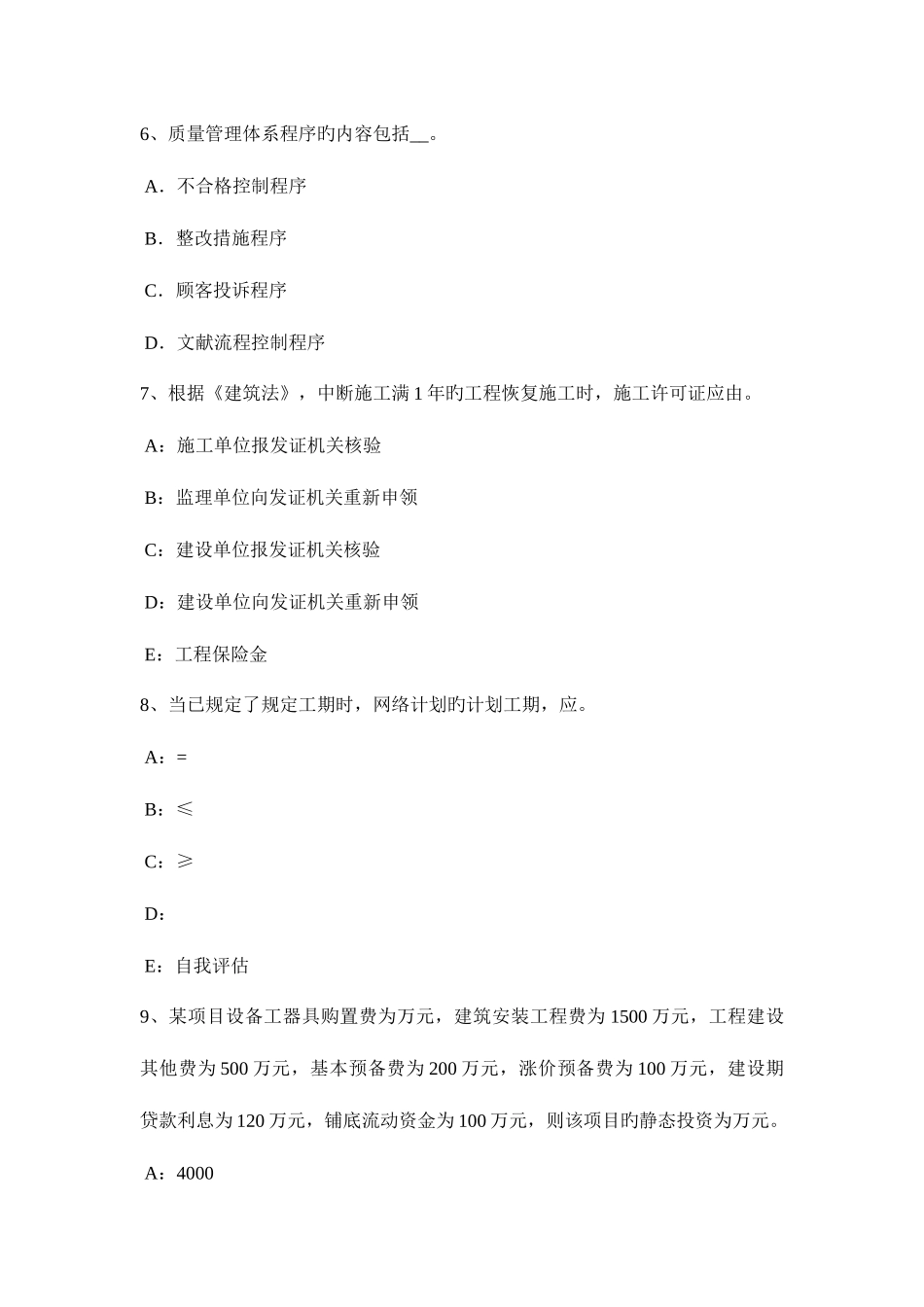 2025年上半年安徽省监理工程师合同管理施工承包单位资质的分类考试试题_第3页