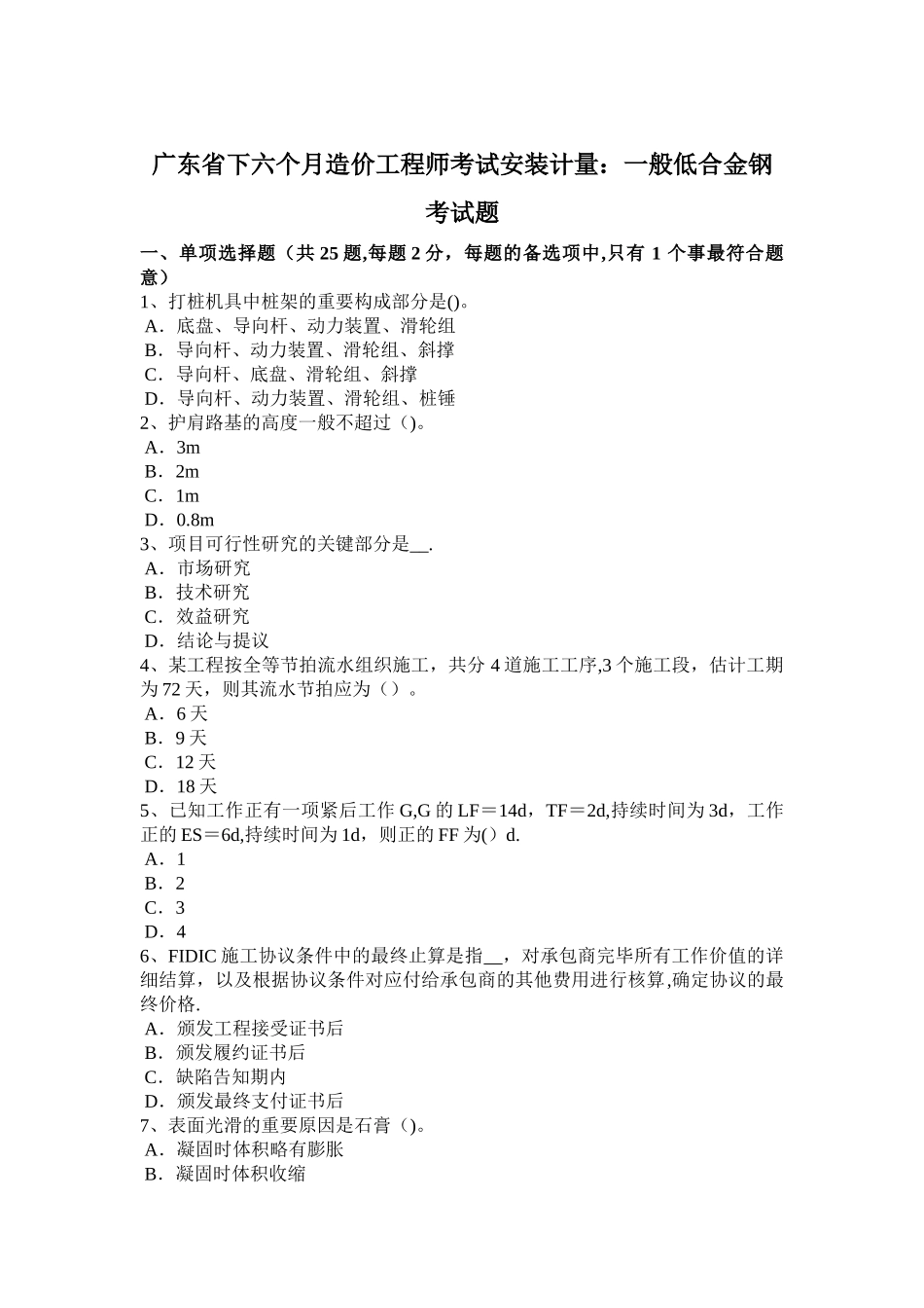 2025年广东省下半年造价工程师考试安装计量普通低合金钢考试题_第1页