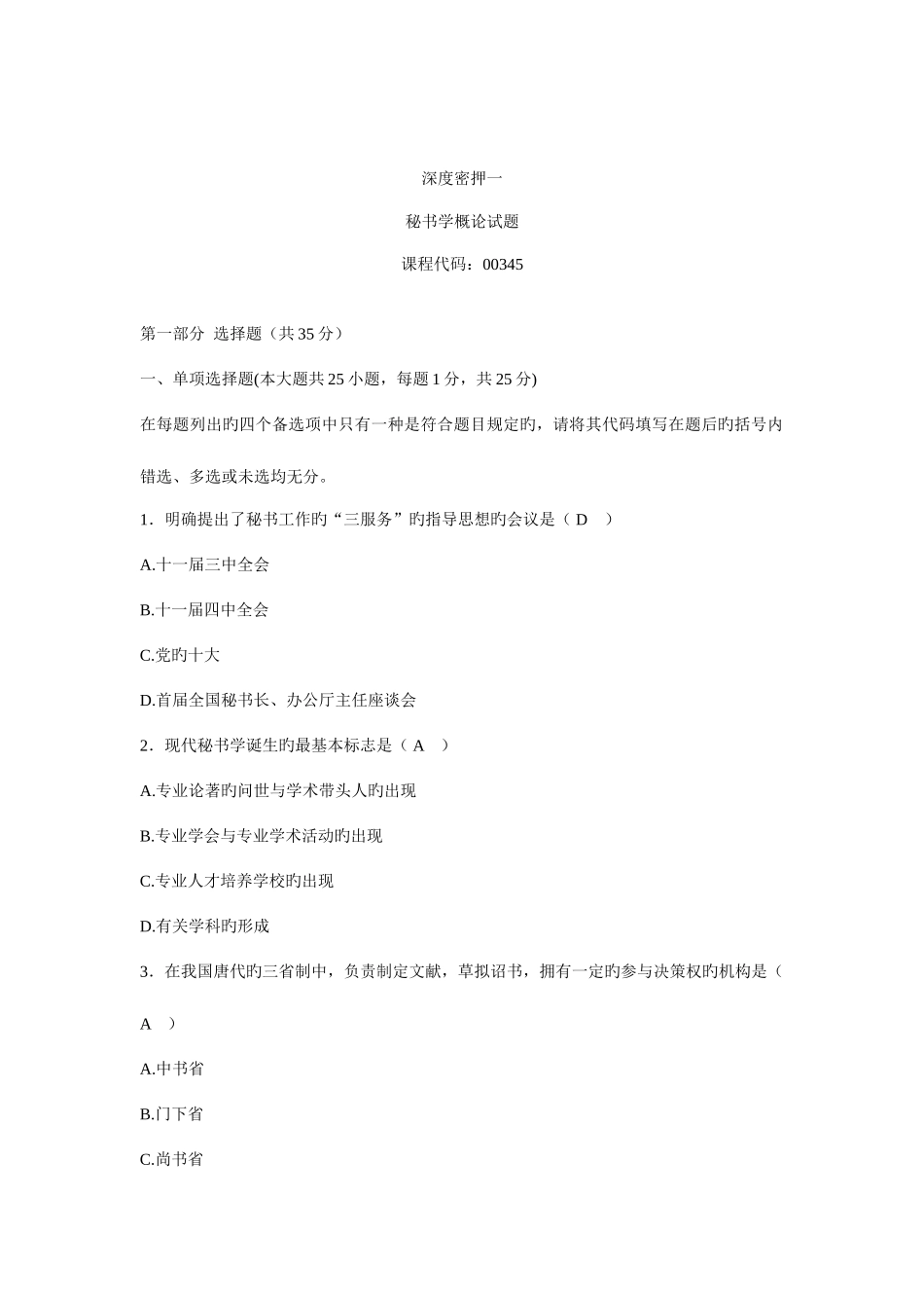 2025年全国自考秘书学概论试题及答案密押一_第1页