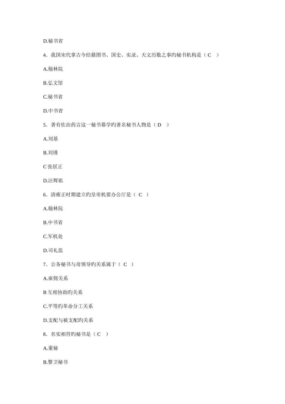 2025年全国自考秘书学概论试题及答案密押一_第2页