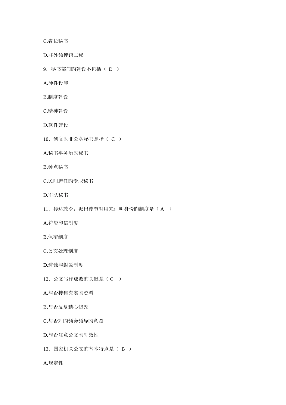 2025年全国自考秘书学概论试题及答案密押一_第3页