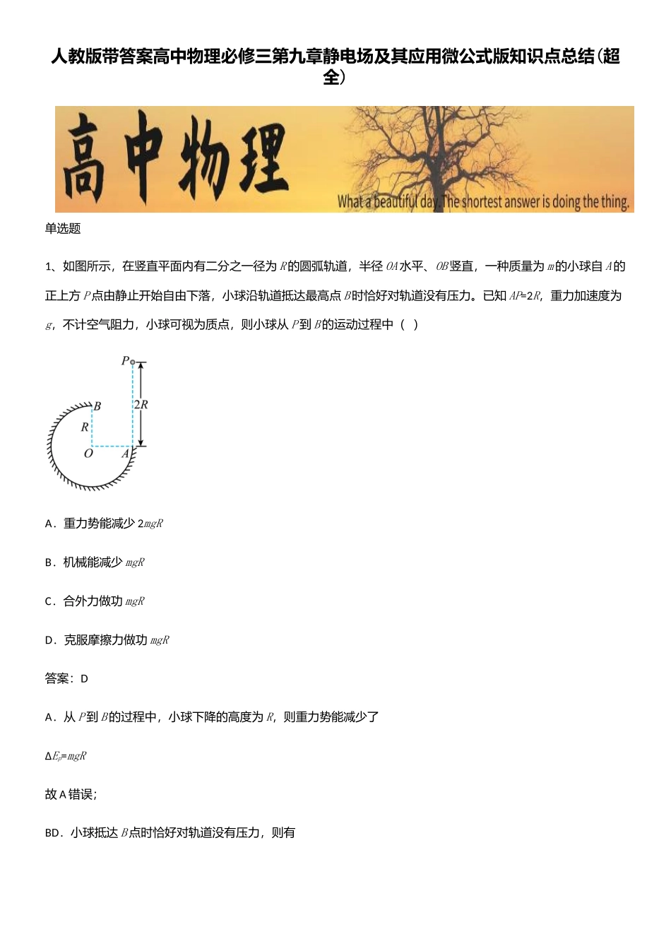 2025年人教版带答案高中物理必修三第九章静电场及其应用微公式版知识点总结_第1页
