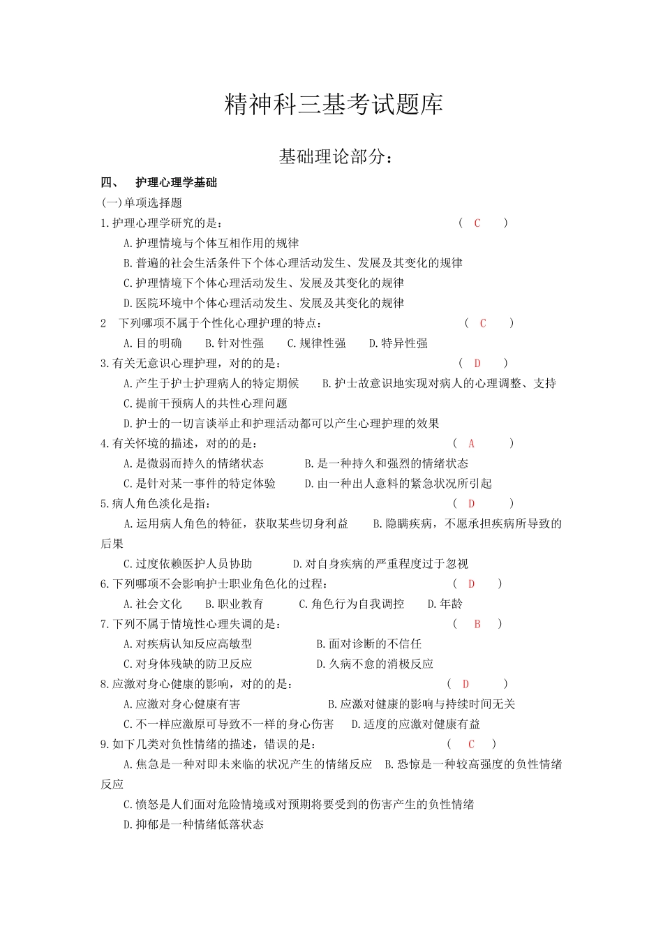 2025年精神科三基考试题库_第1页
