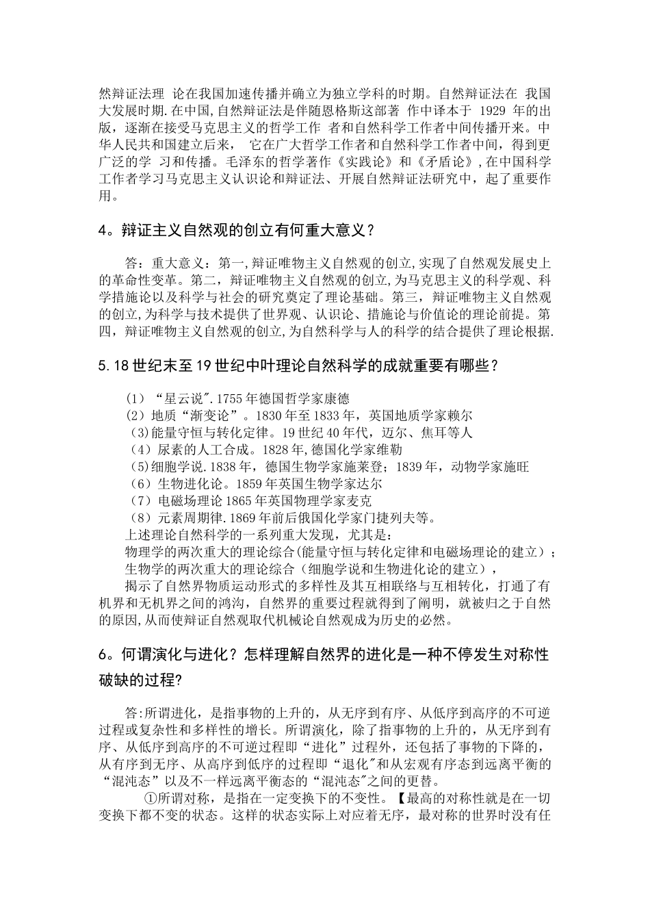 2025年研究生自然辩证法概论期末考试题库_第2页