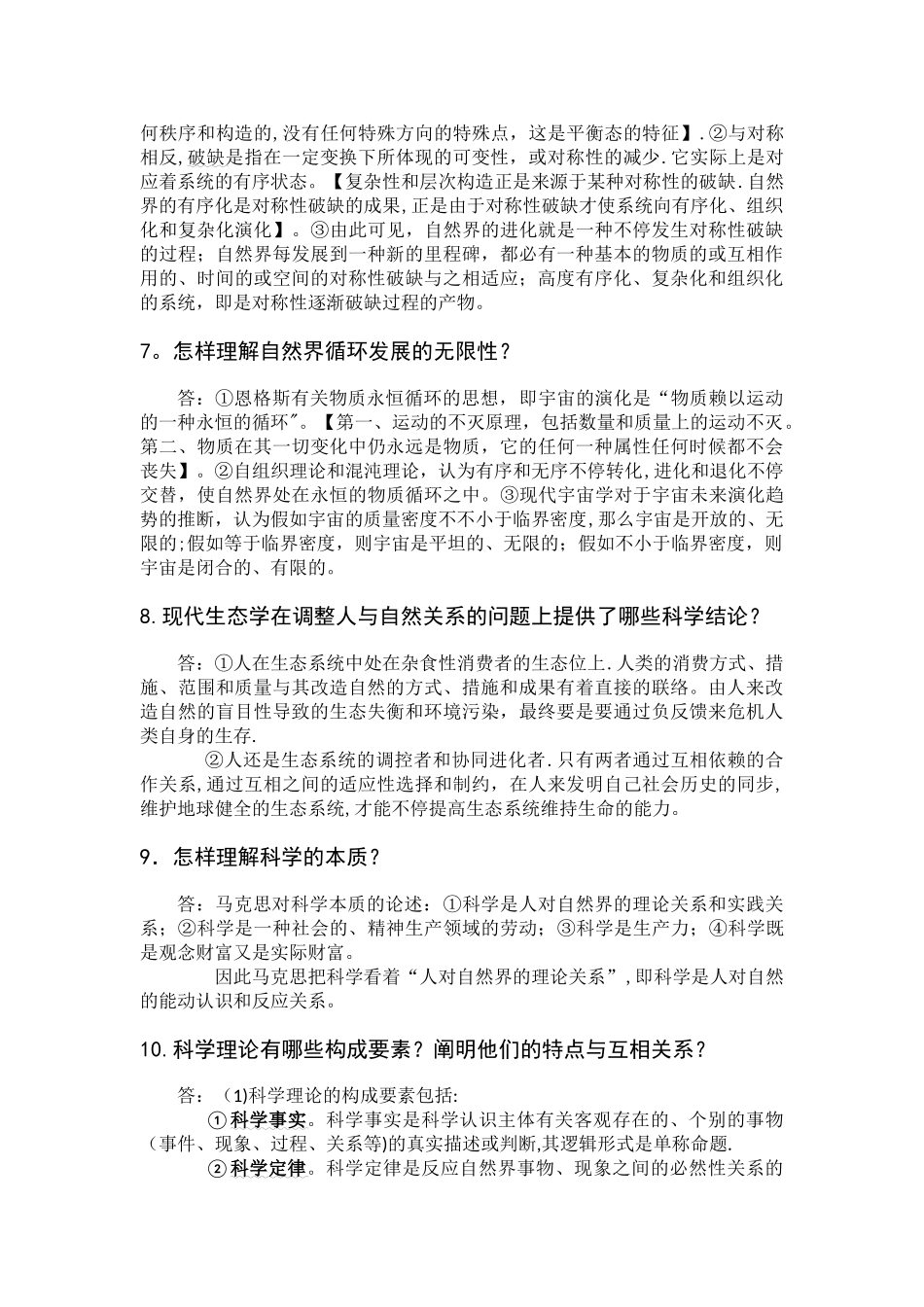 2025年研究生自然辩证法概论期末考试题库_第3页